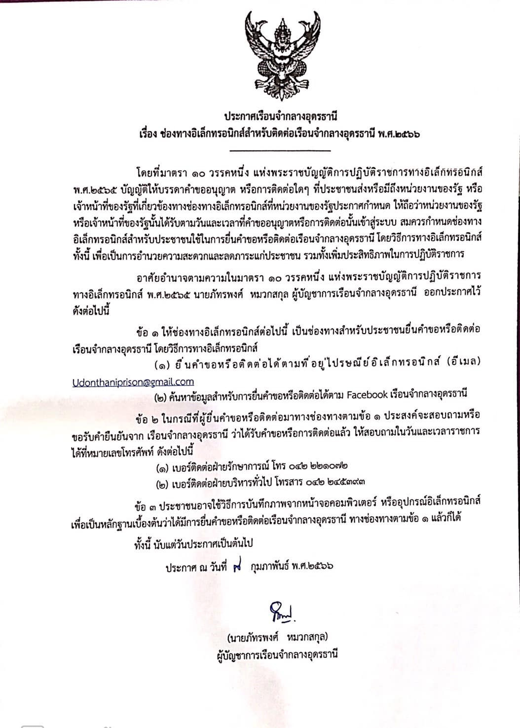 ประกาศ ช่องทางอิเล็กทรอนิกส์สำหรับติดต่อ เรือนจำกลางอุดรธานี พ.ศ.2566 1. ที่อยู่ไปรษณีย์อิเล็กทรอนิกส์ (อีเมล) : Udonthaniprison@gmail.com 2. การค้นหาข้อมูลสำหรับยื่นคำขอและติดต่อ : Facebook เรือนจำกลางอุดรธานี